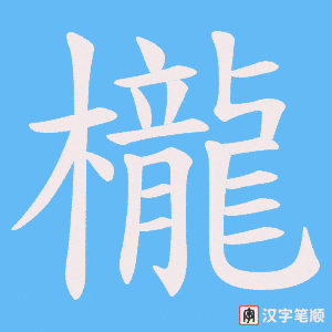 櫳笔顺动图