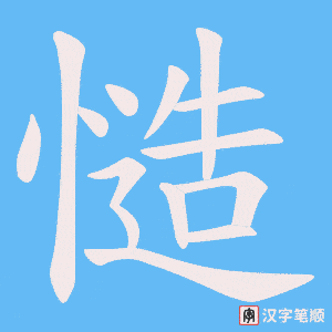 慥笔顺动图
