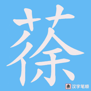 蒣笔顺动图