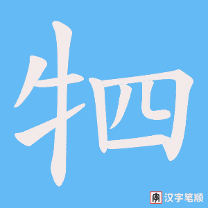 牭笔顺动图