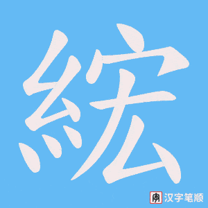 綋笔顺动图