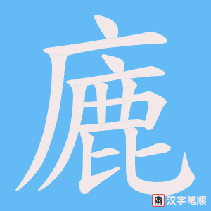 廘笔顺动图