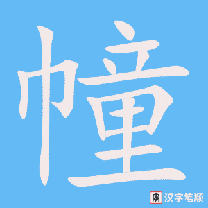 幢笔顺动图