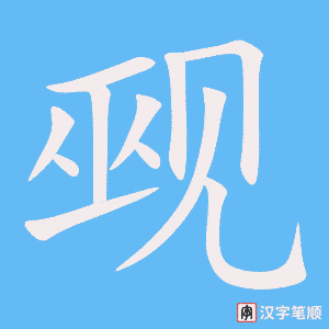 觋笔顺动图