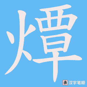 燂笔顺动图