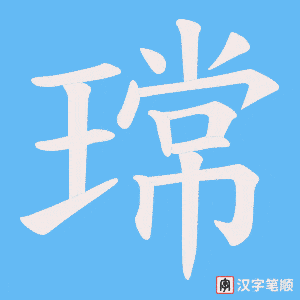 瑺笔顺动图