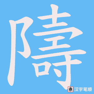 隯笔顺动图
