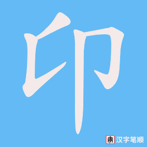 卬笔顺动图