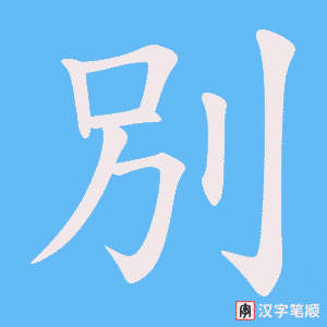 別笔顺动图