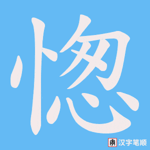 愡笔顺动图