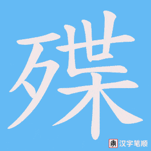 殜笔顺动图