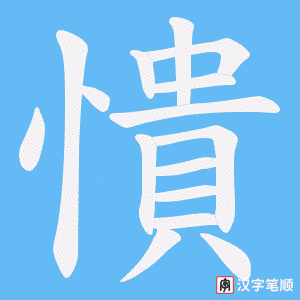 憒笔顺动图