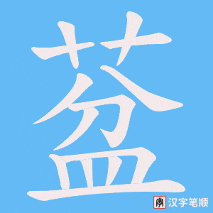 葐笔顺动图
