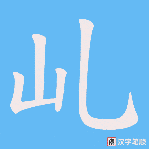 乢笔顺动图