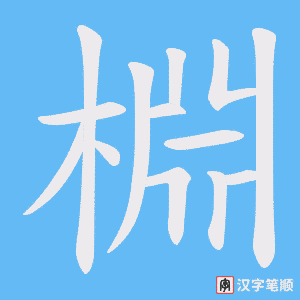 棩笔顺动图