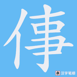 倳笔顺动图