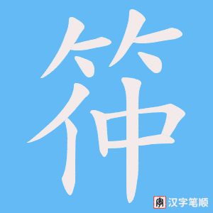 筗笔顺动图
