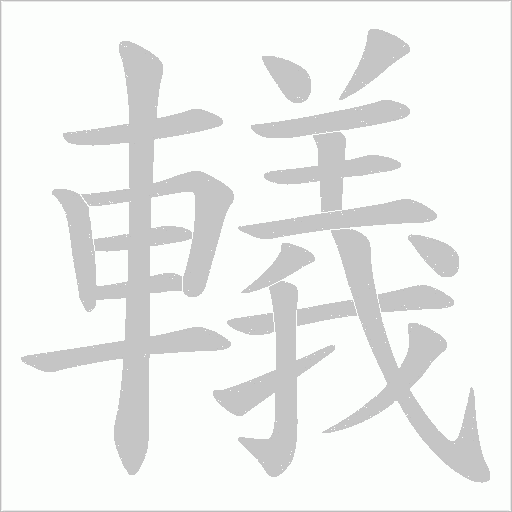 轙笔顺动图