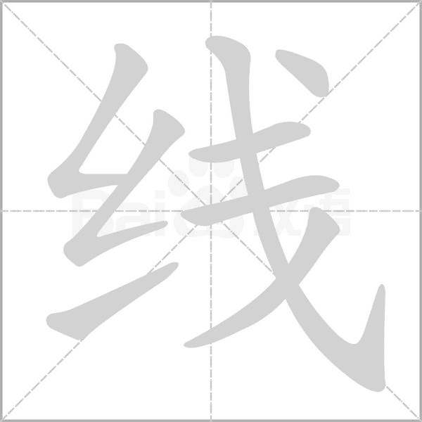 线笔顺动图