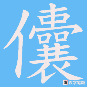 儾笔顺动图