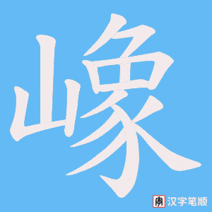 嶑笔顺动图