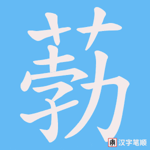 葧笔顺动图