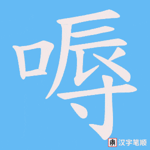 嗕笔顺动图