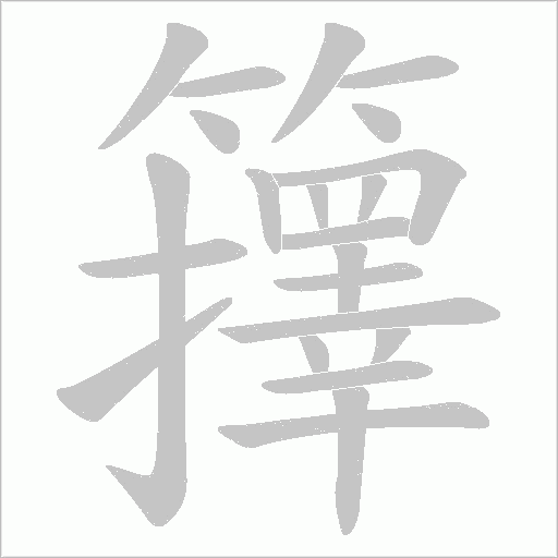 籜笔顺动图