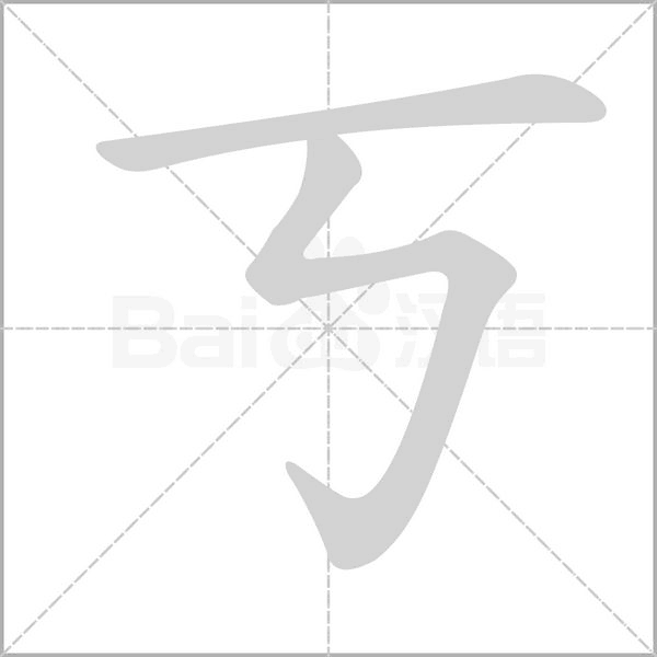 丂笔顺动图