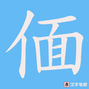偭笔顺动图