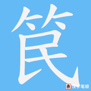 笢笔顺动图