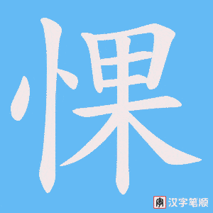 惈笔顺动图