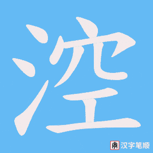 涳笔顺动图