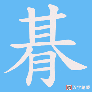 朞笔顺动图