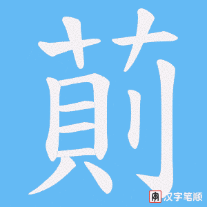 萴笔顺动图