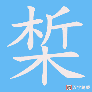 椞笔顺动图