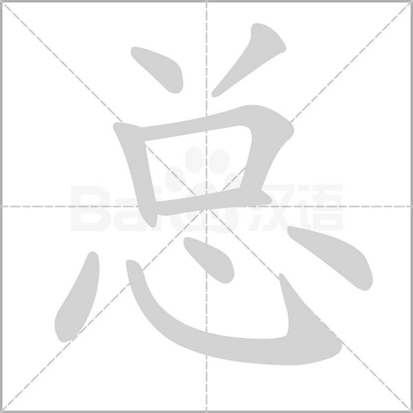 总笔顺动图