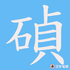 碵笔顺动图