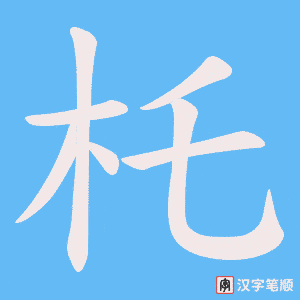 杔笔顺动图
