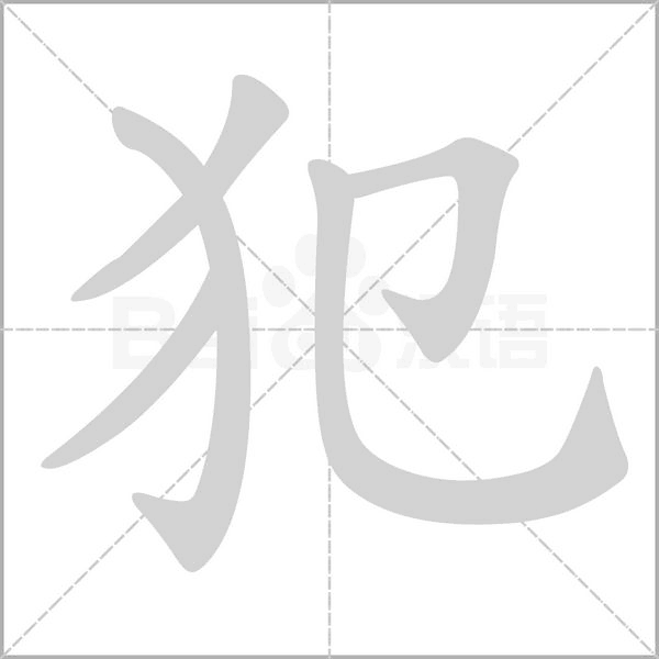 犯笔顺动图