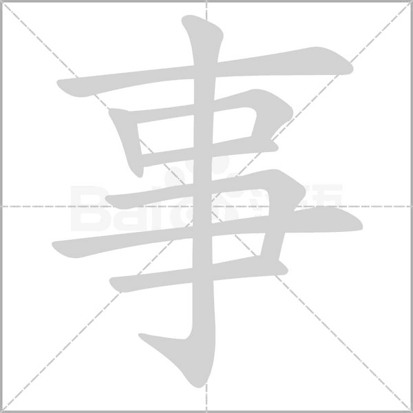 事笔顺动图