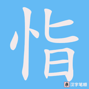 恉笔顺动图