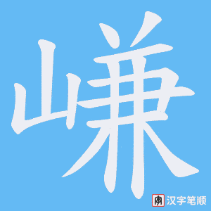 嵰笔顺动图