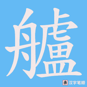 艫笔顺动图