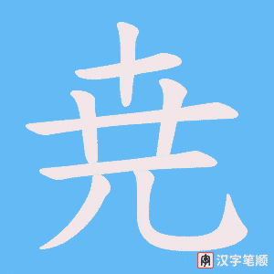 尭笔顺动图