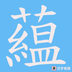藴笔顺动图