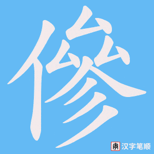 傪笔顺动图