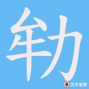 劺笔顺动图