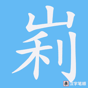 峲笔顺动图