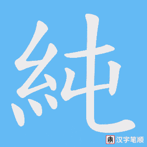 純笔顺动图